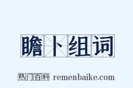 瞻卜组词是什么意思的图片